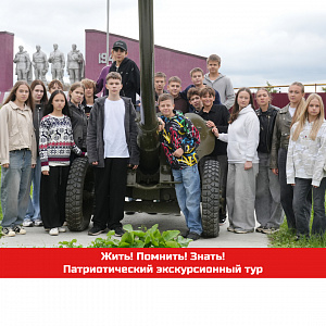 Жить! Помнить! Знать!